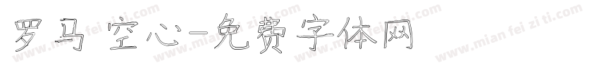 罗马 空心字体转换
